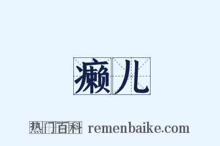癞儿是什么意思的图片